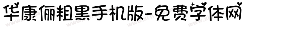 华康俪粗黑手机版字体转换