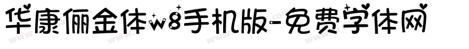 华康俪金体w8手机版字体转换
