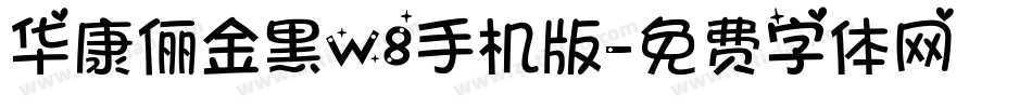 华康俪金黑W8手机版字体转换