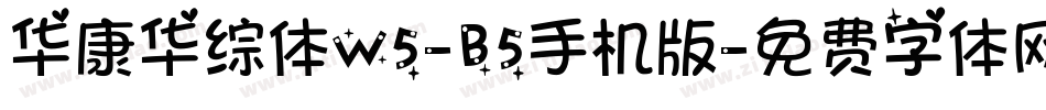华康华综体W5-B5手机版字体转换