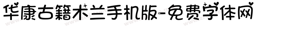 华康古籍木兰手机版字体转换