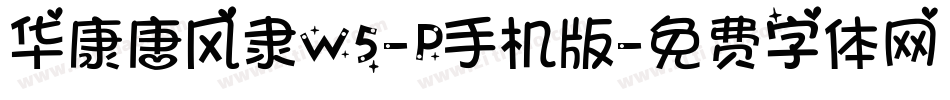 华康唐风隶W5-P手机版字体转换