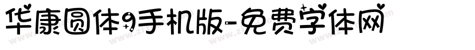 华康圆体9手机版字体转换