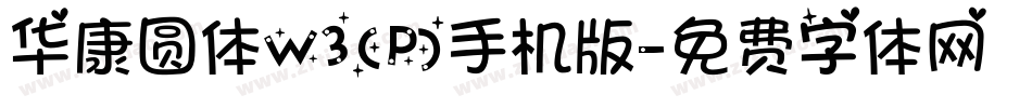 华康圆体W3(P)手机版字体转换