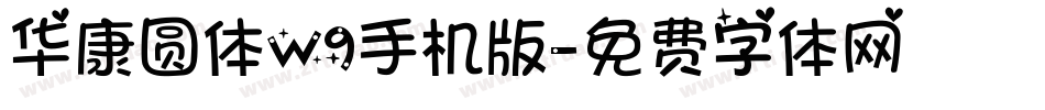 华康圆体W9手机版字体转换