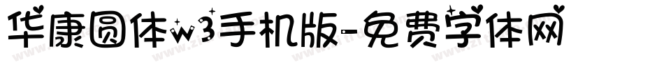 华康圆体w3手机版字体转换