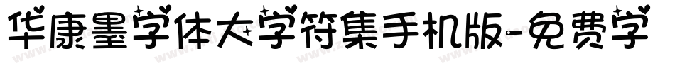华康墨字体大字符集手机版字体转换