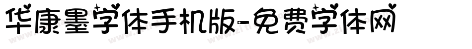 华康墨字体手机版字体转换