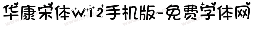 华康宋体W12手机版字体转换