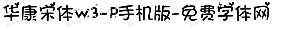 华康宋体W3-P手机版字体转换
