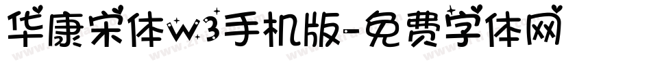 华康宋体W3手机版字体转换