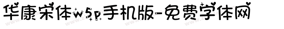 华康宋体w5p手机版字体转换