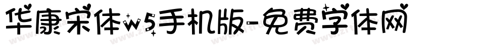 华康宋体w5手机版字体转换