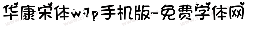 华康宋体w7p手机版字体转换