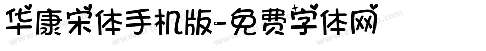 华康宋体手机版字体转换