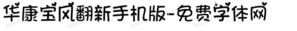 华康宝风翻新手机版字体转换