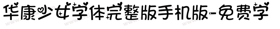 华康少女字体完整版手机版字体转换