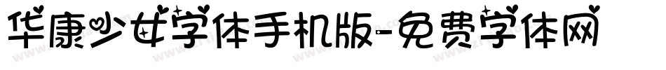 华康少女字体手机版字体转换