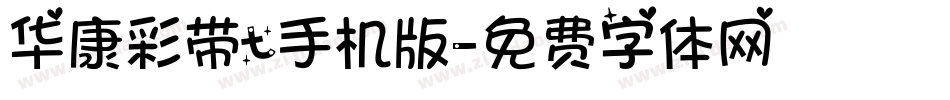 华康彩带t手机版字体转换