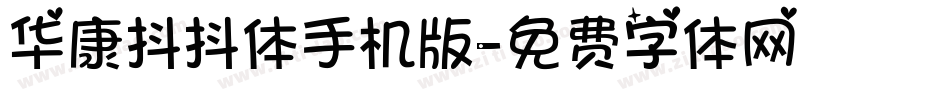 华康抖抖体手机版字体转换