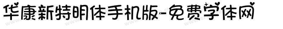 华康新特明体手机版字体转换