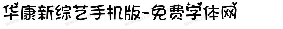 华康新综艺手机版字体转换