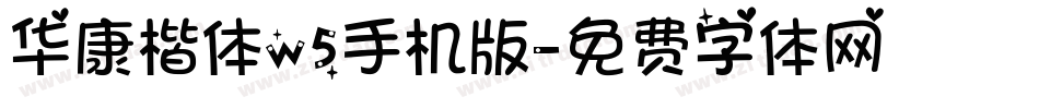 华康楷体w5手机版字体转换