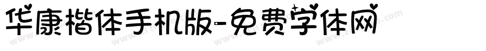 华康楷体手机版字体转换