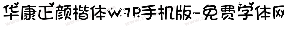华康正颜楷体W7P手机版字体转换