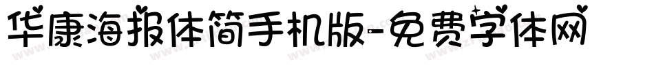 华康海报体简手机版字体转换