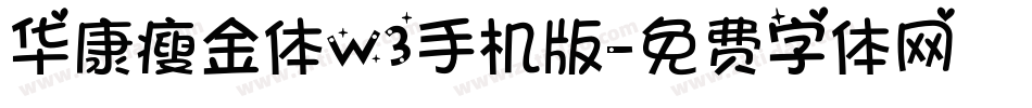 华康瘦金体W3手机版字体转换