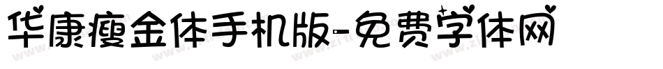 华康瘦金体手机版字体转换