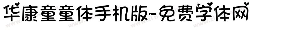 华康童童体手机版字体转换