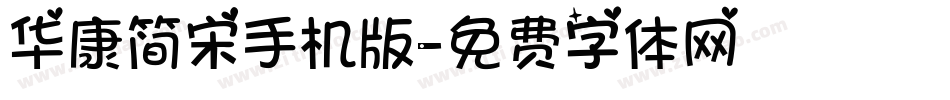 华康简宋手机版字体转换