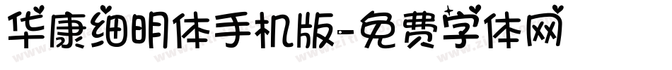 华康细明体手机版字体转换