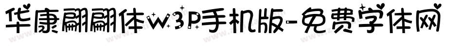 华康翩翩体W3P手机版字体转换