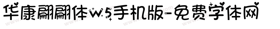 华康翩翩体W5手机版字体转换