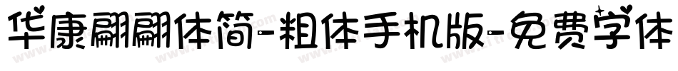 华康翩翩体简-粗体手机版字体转换