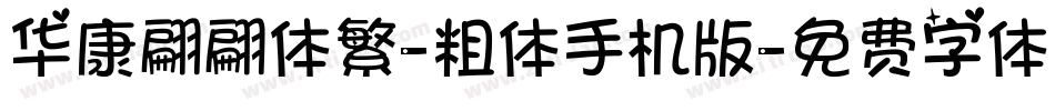 华康翩翩体繁-粗体手机版字体转换
