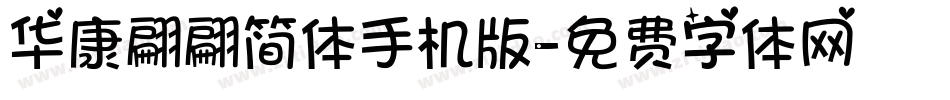 华康翩翩简体手机版字体转换