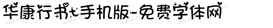 华康行书t手机版字体转换