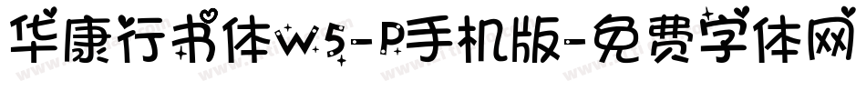 华康行书体W5-P手机版字体转换