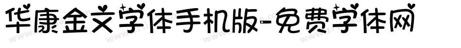 华康金文字体手机版字体转换