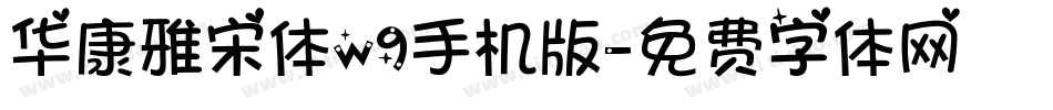 华康雅宋体w9手机版字体转换