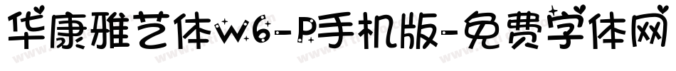 华康雅艺体W6-P手机版字体转换