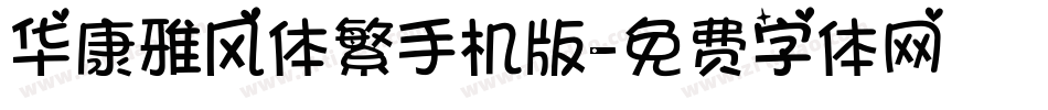 华康雅风体繁手机版字体转换