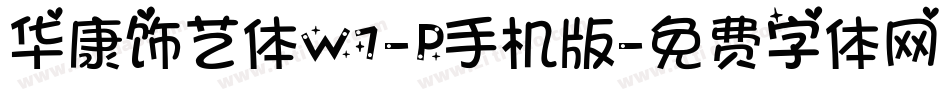 华康饰艺体W7-P手机版字体转换