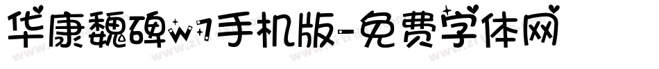 华康魏碑w7手机版字体转换