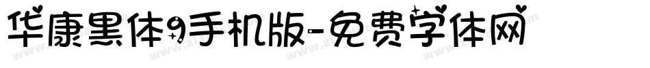 华康黑体9手机版字体转换