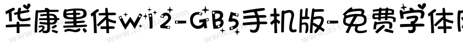 华康黑体W12-GB5手机版字体转换